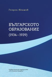 Българското образование 1934 - 1939