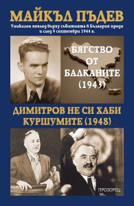 Бягство от Балканите (1943) - Димитров не си хаби куршумите (1948)