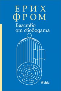 Бягство от свободата