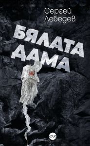 Бялата дама