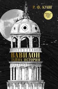 Вавилон - Тайна история