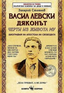 Васил Левски Дяконът. Черти от живота му (Биография на Апостола на свободата)
