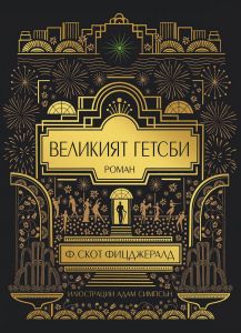 Великият Гетсби - Илюстрирано издание