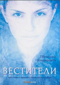 Вестители - кн. 1