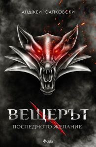 Вещерът 1 - Последното желание