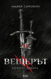 Вещерът 2 - Меч на съдбата