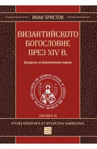 Византийското богословие през XIV в.