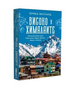 Високо в Хималаите