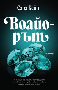 Воайорът