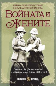 Войната и жените - спомени на две англичанки от Балканската война