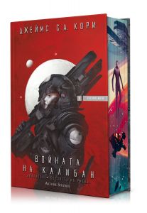 Войната на Калибан - Експанзията - книга 2