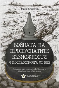 Войната на пропуснатите възможности и последствията от нея