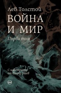 Война и мир - луксозно издание - 1 том