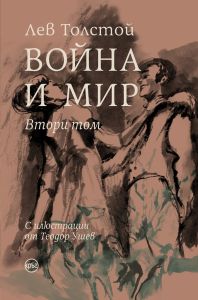Война и мир - луксозно издание - 2 том