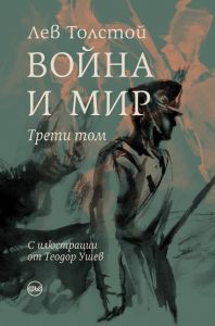Война и мир - луксозно издание - 3 том