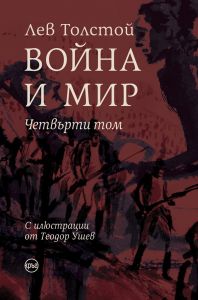 Война и мир - луксозно издание - 4 том