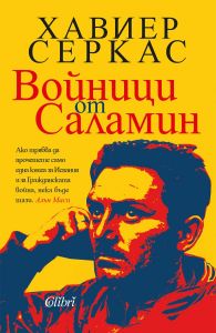 Войници от Саламин