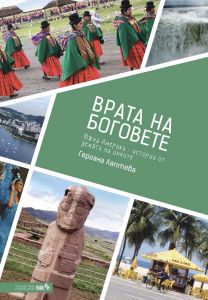 Врата на боговете. Истории от земята на инките