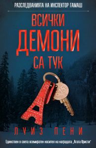 Всички демони са тук