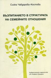 Възпитанието в структурата на семейните отношения