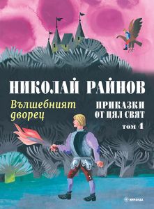 Вълшебният дворец - Приказки от цял свят - том 4