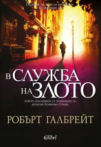 В служба на злото