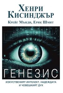 ГЕНЕЗИС - Изкуственият интелект, надеждата и човешкият дух