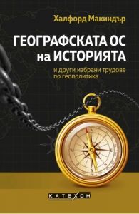 Географската ос на историята и други избрани трудове по геополитика