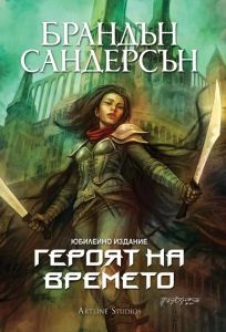 Героят на времето - книга 3 - юбилейно издание