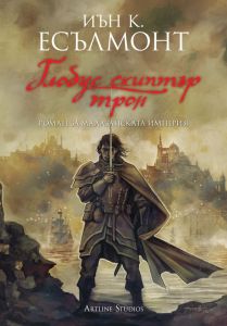 Глобус скиптър трон - книга 4 - Роман за Малазанската империя