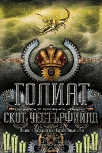 Голиат, кн. 3 - Левиатан
