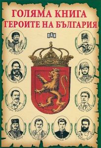 Голяма книга - Героите на България