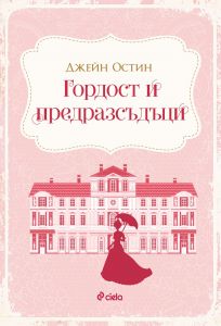 Гордост и предразсъдъци - Джейн Остин