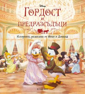 Гордост и предразсъдъци - Историята, разказана от Мики и Доналд