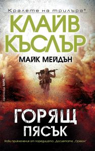 Горящ пясък