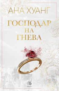 Господар на гнева - книга 1