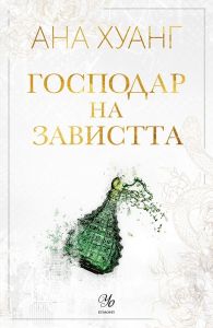 Господар на завистта
