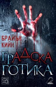 Градска готика