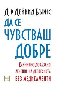 Да се чувстваш добре