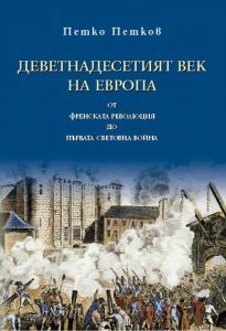 Деветнадесетият век на Европа - ново издание