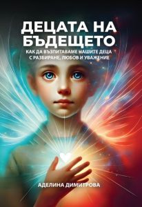 Децата на бъдещето