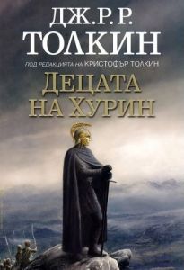 Децата на Хурин