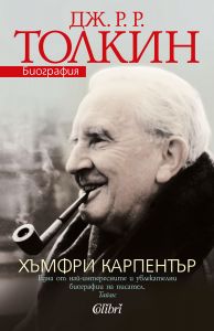 Дж. Р. Р. Толкин. Биография