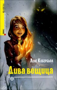 Дива вещица