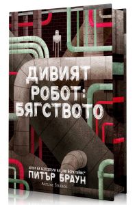 Дивият робот - Бягството