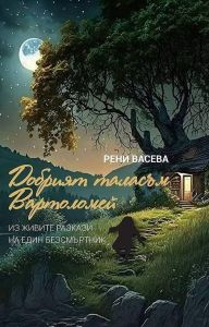 Добрият таласъм Вартоломей - Из живите разкази на един безсмъртник