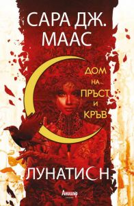 Дом на пръст и кръв - книга 1