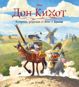 Дон Кихот - Историята, разказана от Мики и Доналд