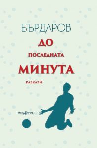 До последната минута