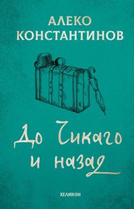 До Чикаго и назад